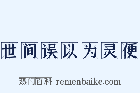 世间误以为灵便是什么意思的图片